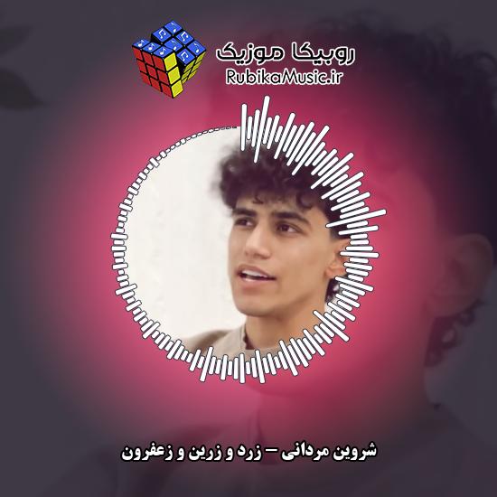 دانلود آهنگ شروین مردانی زرد و زرین و زعفرون 2 دانلود آهنگ زرد و زرین و زعفرون شروین مردانی